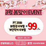 안녕휘트니스 오정점