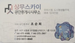 상무스카이공인중개사사무소