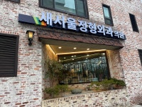 새서울정형외과의원