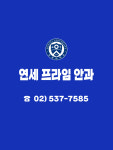 연세프라임안과의원