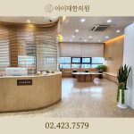 아이재한의원