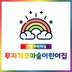무지개꼬마숲어린이집