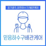 하수구막힘싱크대막힘배수구막힘변기막힘역류뚫음배관뚫는업체