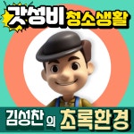 김성찬의초록환경