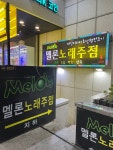 멜론