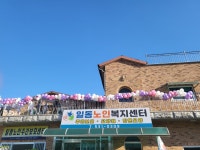 일동노인복지센터