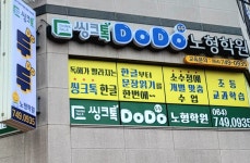 씽크톡두두노형학원