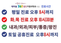 365열린가정의학과의원