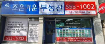 조은기운부동산중개사무소