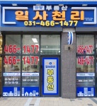 안양일사천리공인중개사사무소