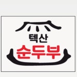 텍산순두부
