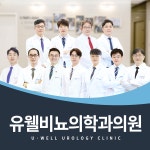 유웰비뇨의학과의원 세종