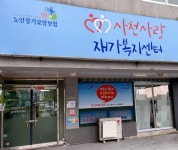 사천사랑재가복지센터