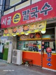 시골손칼국수