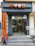 수부동산공인중개사사무소