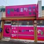 숙이네포차