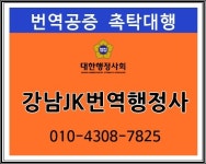 강남JK공인번역행정사사무소