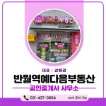 반월역예다음부동산공인중개사사무소