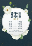 줄리어드음악학원 배방점