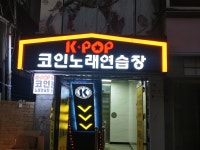 kpop코인노래연습장