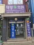 덕양가정의학과의원