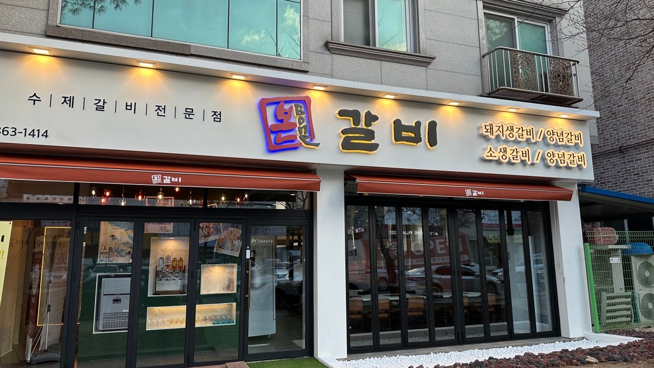 본갈비