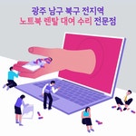 광주노트북대여 노트북렌탈 수리센터