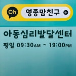 맘친구아동심리발달센터