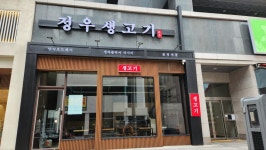 정우생고기