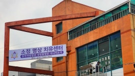 소정명상치유센타