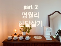 명월민박