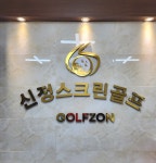 골프존 신정스크린골프