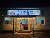 돈오름식당