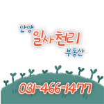 안양일사천리공인중개사사무소