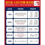 공간샘스터디카페 대구동천동점