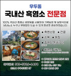 국내산 흑염소전문점