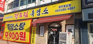 정드림흑염소 청주용암점