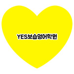예스보습학원