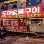 도하 숯불구이