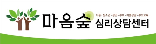마음숲심리상담센터