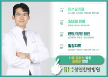목포청연한방병원