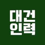 대건인력
