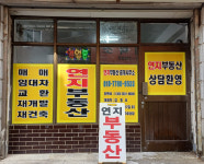 연지부동산중개사무소