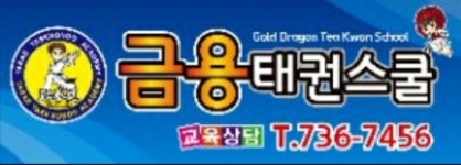 금용태권스쿨