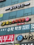 예스수학학원