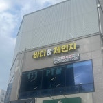 바디&체인지 PT