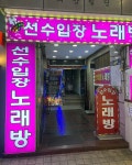 선수입장 노래연습장