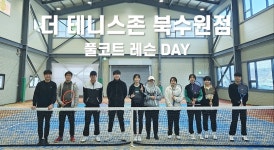더테니스존 북수원점