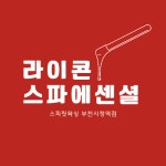 스피릿왁싱 부천시청역점