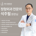 척척정형외과의원